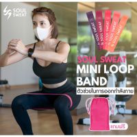 [สินค้าขายดี]  ยางออกกำลังกาย SOUL SWEAT MINI LOOP BAND ผลิตจากยาง LATEX 100%[รหัสสินค้า]1458