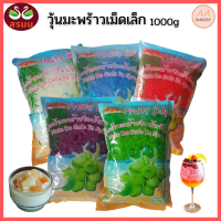 [ซื้อ3ถูกกว่า] วุ้นมะพร้าวในน้ำเชื่อม-หลากรส (เม็ดเล็ก) ใช้หลอดมุกดูดได้ (1,000กรัม) เหมาะสำหรับท้อปปิ้ง