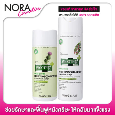 Smooth E Purifying Shampoo + Conditioner [แพ็คคู่] ทำความสะอาด ช่วยรักษาและฟื้นบำรุงหนังศีรษะ สูตรอ่อนโยน