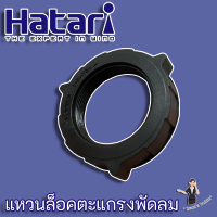 Hatari แหวนล็อคตะแกรงพัดลม สำหรับพัดลมขนาด 16 นิ้ว