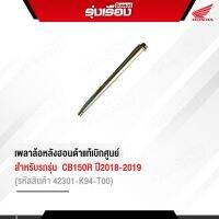 เพลาล้อหลังฮอนด้าแท้เบิกศูนย์ สำหรับรถรุ่น CB150R ปี2018/2019 (รหัสสินค้า 42301-K94-T00)  ยาว 31 cm.