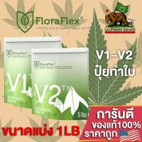 FloraFlex V1-V2 ปุ๋ยหลักทำใบ ขนาดแบ่งขาย 1LB(453g) ของแท้จากUSA100%