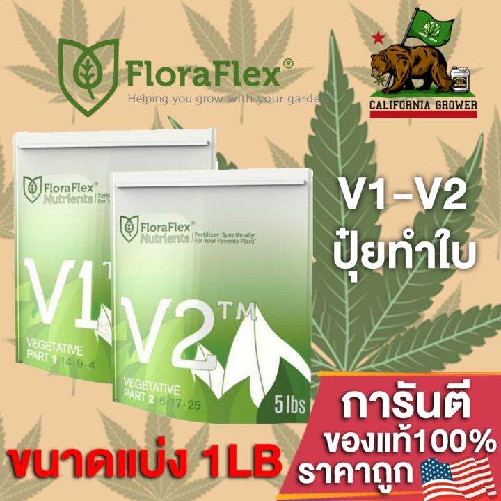 floraflex-v1-v2-ปุ๋ยหลักทำใบ-ขนาดแบ่งขาย-1lb-453g-ของแท้จากusa100