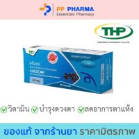 THP Lucicap ทีเอชพี ลูซิแคป ลูทีน บำรุงสุขภาพดวงตา [30 แคปซูล] ?มีของแถมทุกออเดอร์?