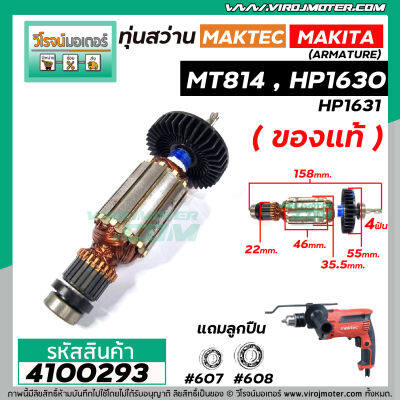 ทุ่นสว่าน MAKTEC MT814 / MAKITA HP1630 , HP1631 ( ของแท้ สำหรับ รุ่นใหม่เท่านั้น)  ( ทองแดง 100 % ) ( ใช้ทุ่นตัวเดียวกัน)  #4100293