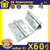 บานพับแหวนใหญ่ บานพับประตูหน้าต่าง สแตนเลสแท้ 2Bhomecenter NO.919-4”(SS)(60ชุด/120ตัว) ตกตัวละ 21บาท ยกลังคุ้มสุดๆ