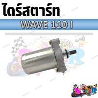 ไดร์สตาร์ท มอเตอร์สตาร์ท WAVE110I