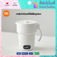 Xiaomi กาต้มน้ำพับได้ ( 600ml) กาต้มน้ำไฟฟ้า 1000W กระติกน้ำร้อน กาต้มน้ำพกพา ประกันสินค้า พร้อมส่ง