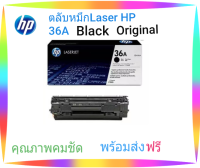 ตลับหมึกเลเซอร์ HP36A โทนเนอร์สีดำ (BLACK ORIGINAL CARTRIDGE)