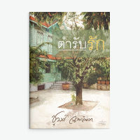 หนังสือนิยาย ตำรับรัก / ชูวงศ์ ฉายะจินดา / สำนักพิมพ์ แสงดาว / ราคาปก 500 บาท