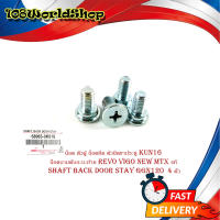 น็อต ตัวผู้ น็อตยึด ตัวยึดขาประตู KUN16 น็อตบานพับกะบะท้าย revo vigo New MTX แท้ shaft back door stay ggn120  4 ตัวมีบริการเก็บเงินปลายทาง