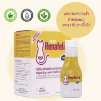 Viyo Renafelin วีโย่ รีนาฟีลิน 150 ml  ผลิตภัณฑ์บำรุงไตชนิดน้ำ สำหรับแมว