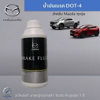 น้ำมันเบรค DOT-4  ขนาด 0.36 ลิตร  เป็นอะไหล่แท้ Mazda