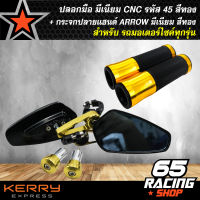 ปลอกแฮนด์,ปลอกมือ มีเนียม CNC รหัส 45 สีทอง สำหรับมอเตอร์ไซค์ + กระจกปลายแฮนด์ ARROW มีเนียม สีทอง