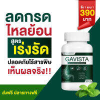 1แถม1 ส่งฟรี! Gavista ดูแลอาการกรดไหลย้อน จุกแน่น โรคกระเพาะ แสบร้อนกลางอก เรอบ่อย