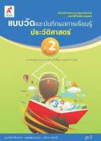 แบบวัดและบันทึกผลการเรียนรู้ ประวัติศาสตร์ ป.2