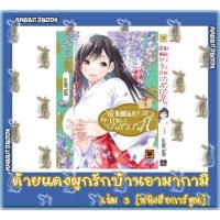 ด้ายแดงผูกรักบ้านอามากามิ [หนังสือการ์ตูน]