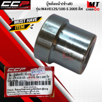 บู๊ชล้อหน้า(ข้างR) CCP รุ่น WAVE125/WAVE100-S ดิส HONDA บู๊ชล้อหน้า เวฟ125  เวฟ100  สินค้าเกรดเอ สินค้าพร้อมจัดส่ง