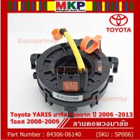 ******สินค้าขายดี***สายแพรแตร/ลานคอพวงมาลัย/สไปร่อน Toyota YARIS ยาริส โฉมแรก ปี 2006 -2013 วีออส 2008-2009