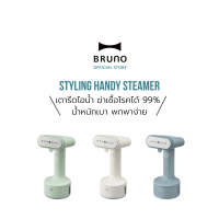 เตารีดไอน้ำแบบพกพา BRUNO Styling Handy Steamer ไฟ 220V ฆ่าเชื้อไวรัส รับประกัน 1 ปี เตารีดมือถือ เตารีดพกพา Steam Iron Steamer