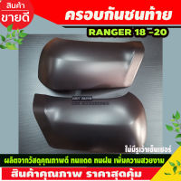 ครอบกันชนท้าย (V.1) ไม่เว้าเซนเซอร์ สีดำด้าน จำนวน 2ชิ้น สำหรับใส่รถ FORD Ranger ฟอร์ด เรนเจอร์ ปี 2018 2ประตู 4ประตู Rear Bumper Cover (V.1)