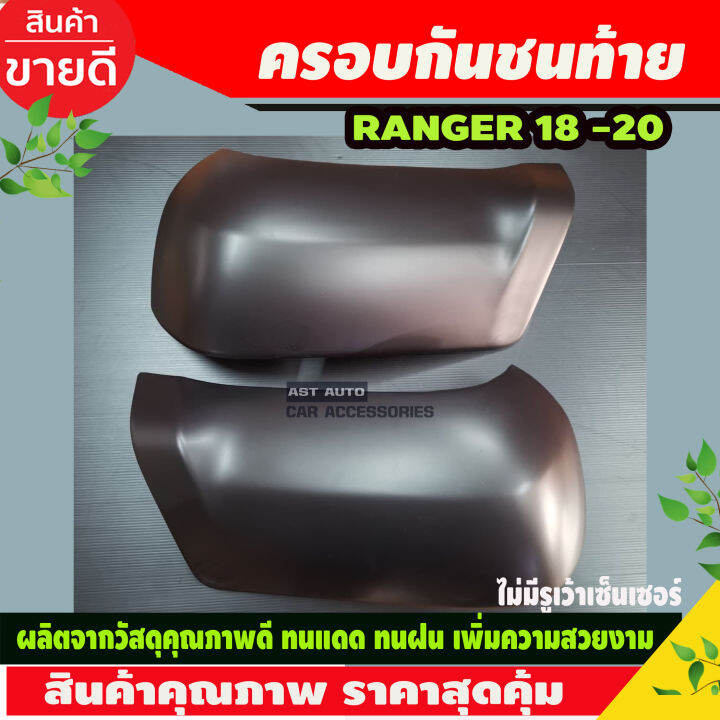 ครอบกันชนท้าย-สีดำด้าน-จำนวน-2ชิ้น-สำหรับใส่รถ-ford-ranger-mc-ฟอร์ด-เรนเจอร์-ปี-2018-2019-2020-2021-2022-รถ-2ประตู-4ประตู-ไม่เว้าเซ็นเซอร์