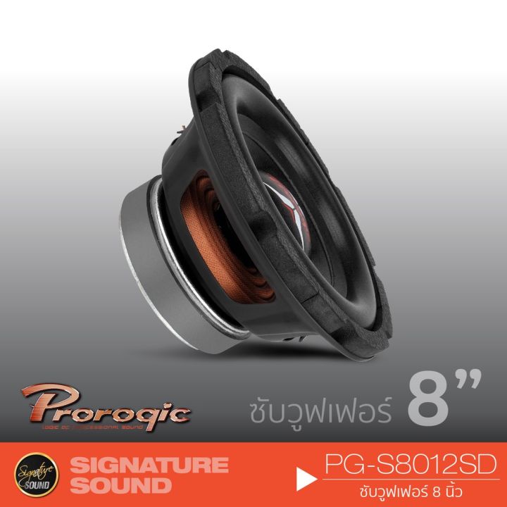 มาใหม่-prorogic-pg-s8012sd-เครื่องเสียงรถยนต์-ซับ8นิ้ว-ลำโพง-ซับวูฟเฟอร์-เหล็กปั๊ม-คุ้มสุดสุด-ซับ-วู-ฟ-เฟอร์-รถยนต์-ลำโพง-ซับ-วู-ฟ-เฟอร์-แอ-ค-ที-ฟ-ซับ-วู-ฟ-เฟอร์-ซับ-วู-ฟ-เฟอร์-บ-ลู-ทู-ธ