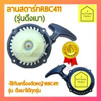 (Flash-Sale) ลานสตาร์ท RBC411(รุ่นดึงเบา) Easy Start ลานสตาร์ท ชุดดึงสตาร์ท ชุดสตาร์ท RBC411(รุ่นดึงเบา) สุดฮอต! เครื่องตัดหญ้า