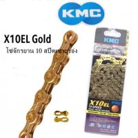 โซ่จักรยาน KMC รุ่น X10EL 10 SPEED สีทอง เซาะร่อง สำหรับจักรยาน 10 สปีด ความยาว 116 ข้อ พร้อมข้อต่อโซ่ปลดเร็ว