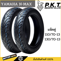 ยาง YAMAHA NMAX 110/70-13 130/70-13 ยี่ห้อ PKT ลาย ลาย ML172T/L ไม่ใช้ยางใน (Tubeless)