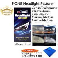 น้ำยาขัดตาไฟหน้ารถแซดวัน Z-ONE Headlight Restorer 120 ml. แถมฟรี ! ผ้าไมโคร 1 ผืน