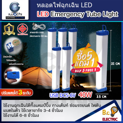 (ชุดซื้อ 5 แถม 1)หลอดไฟแบบพกพาแบบไร้สายให้แสงสว่างแบบไร้สาย 40W ชาร์จไฟด้วย (USB)