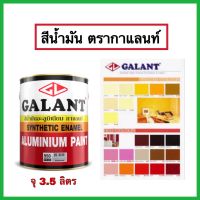 สีน้ำมัน สีเคลือบเงา สีทาเหล็ก สีทาโลหะ สีทาไม้ ขนาด 3.5 ลิตร ตรากาแลนท์ ยึดเกาะดีเยี่ยม ติดทนนาน