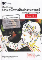 หนังสือ คู่มือเตรียมสอบความถนัดทางศิลปกรรมศาสตร์ ภาคทฤษฎี และภาคปฏิบัติ : ครูพี่ตึก วิชาที่ใช้สอบสาขา ออกแบบภายใน