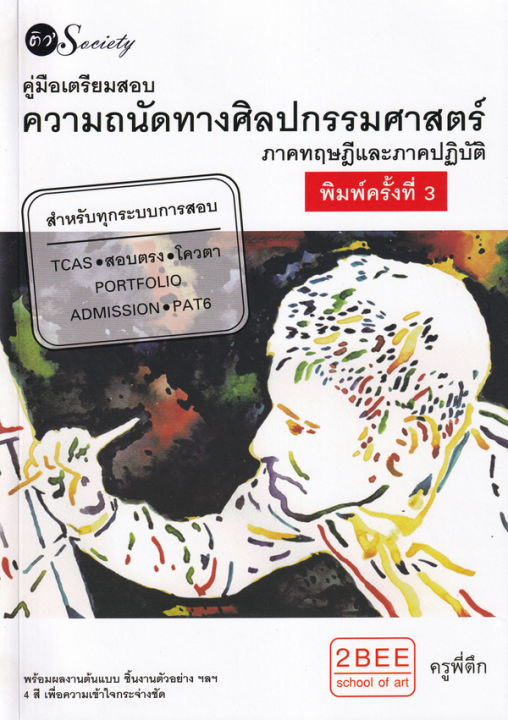 bundanjai-หนังสือคู่มือเรียนสอบ-คู่มือเตรียมสอบความถนัดทางศิลปกรรมศาสตร์