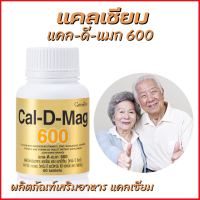 ส่งฟรี แคล-ดี-แมก 600  แคลเซียม ผสมแมกนีเซียมวิตามิน ซี สังกะสี แมงกานีส ทองแดง วิตามิน อี และวิตามิน ดี 3 ชนิดเม็ด ตรา กิฟฟารีน