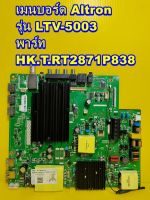 One Board เมนบอร์ด Altron รุ่น LTV-5003 พาร์ท HK.T.RT2871P838 ของแท้ถอด มือ2