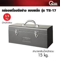 JE Tech - กล่องเครื่องมือช่างแบบเหล็ก รุ่น TB-17 (JE060517) จัดเก็บเครื่องมือสะดวก เป็นระเบียบ แข็งแรงทนทานพิเศษ