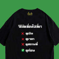 เสื้อยืดโอเวอร์ไซส์(พร้อมส่งเสื้อเฮีย) วิธีนัดเพื่อนไปเที่ยว ผ้าCotton 100% มีสองสี ทั้งทรงปกติและ OVERSIZE S-5XL