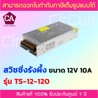 สวิชชิ่ง (รังผึ้ง) Power Supply 12V DC ขนาด 10 , 20 , 30 แอมป์