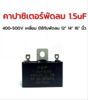 คาปาซิเตอร์พัดลม 1.5uF 400-500V เหลี่ยม  (ใช้กับพัดลม 12" 14" 16" นิ้ว) อะไหล่พัดลม