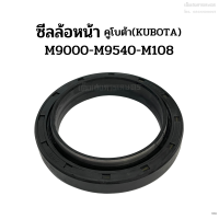 ซีลล้อหน้า รถไถคูโบต้า (Kubota) รุ่น M9000-M9540-M108 ซีลกันน้ำมันเพลาล้อหน้า