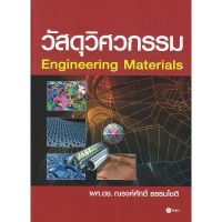 หนังสือ วัสดุวิศวกรรม Engineering Materials ส่งฟรี   เก็บเงินปลายทาง หนังสือส่งฟรี หนังสือเรียน หนังสือเรียนส่งฟรี