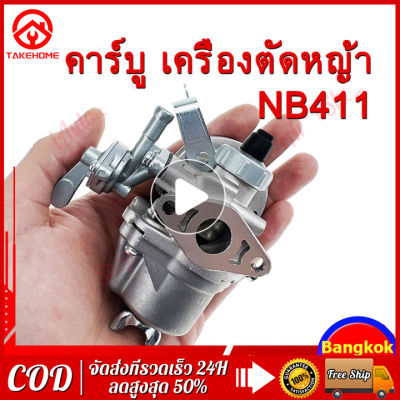 รุ่น411 คาบู คาบูเรเตอร์เครื่องตัดหญ้า RBC411 NB411 ใส่ได้ทั้ง 2 รุ่นทุก ยี่ห้อคุณภาพญี่ปุ่น