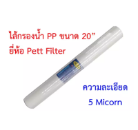 ไส้กรองน้ำดื่ม PP 5 Micron ขนาด 20 นิ้ว ได้รับมาตรฐานNSF (2073)