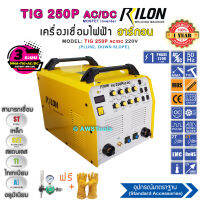 Rilon TIG 250P AC/DC มีระบบ DOWN SLOPE เชื่อมได้ 3 ระบบ(เหล็ก+สแตนเลส+อลูมิเนียม) พลังแรง กระแสเต็ม รับประกัน ฟรีค่าแรงตลอดอายุการใช้งาน