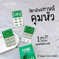 ส่งฟรี? พิชบี PichBe วิตามินคุมหิวเกาหลี ควบคุมน้ำหนัก ไขมัน วิตามินปอย ไม่โยโย่ 1 กล่อง 18 เม็ด