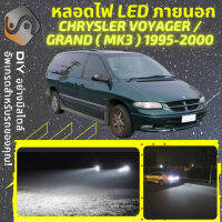 CHRYSLER VOYAGER III (GS) ไฟ LED ภายนอก ไฟต่ำ ไฟสูง หลอดไฟหน้ารถยนต์​ ไฟหรี่ ไฟถอยหลัง ไฟเลี้ยว ไฟเบรค 100% CANBUS Grand Voyager - MixITMax