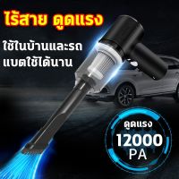 ?สินค้าขายดี? ขวดสเปรย์ พร้อมส่งเครื่องดูดฝุ่นในรถยนต์ไร้สาย 12000PA 120W การดูดแรง เครื่องดูดฝุ่น เครื่องดูดฝุ่นในรถ เครื่องดูดฝุ่นไ