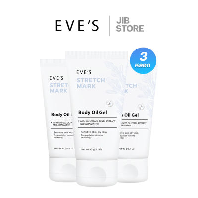EVES Body Oil Gel บอดี้ออยล์อีฟส์ 3 หลอด ป้องกันและลดรอยตกลาย ให้ความชุ่มชื้น